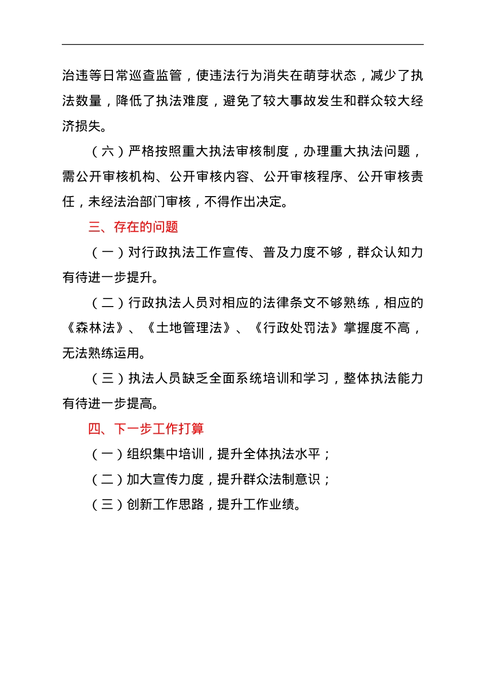 xxx乡2022年上半年综合行政执法总结.docx_第3页