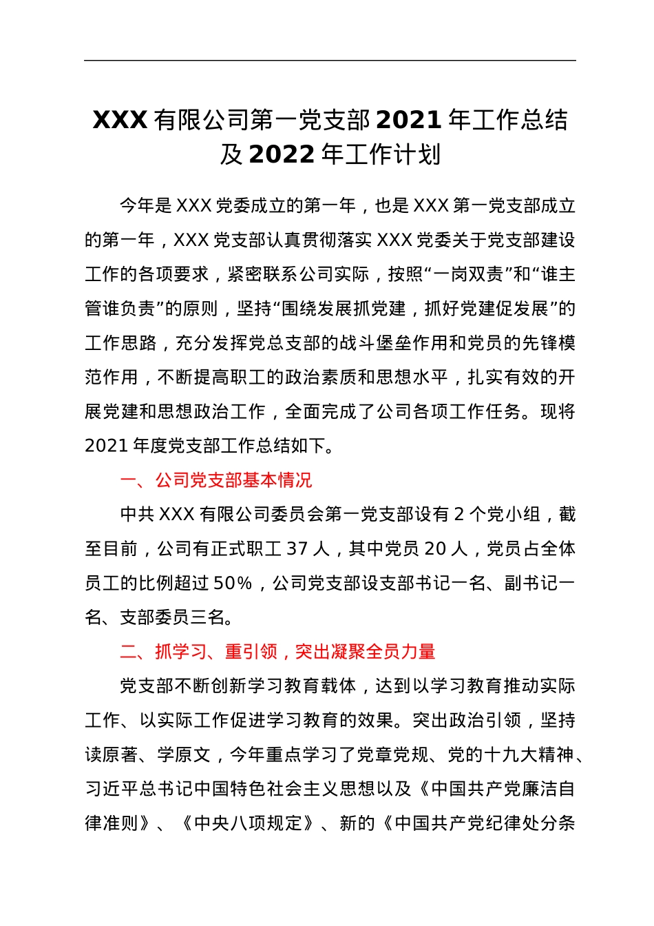 XXX有限公司第一党支部2021年工作总结及2022年工作计划.docx_第1页
