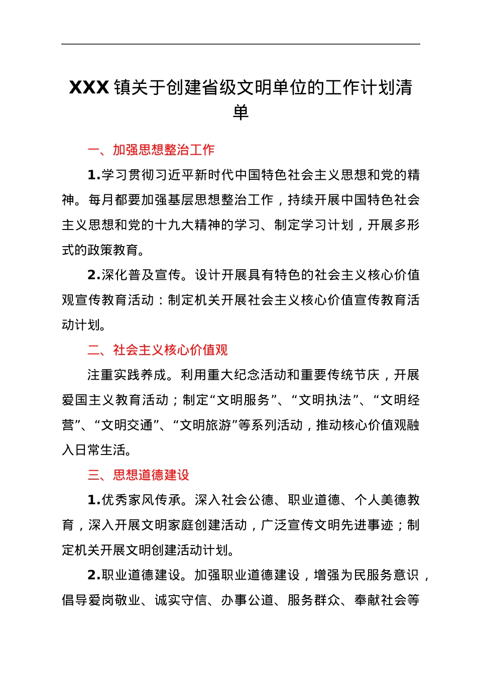 XXX镇关于创建省级文明单位的工作计划清单.docx_第1页