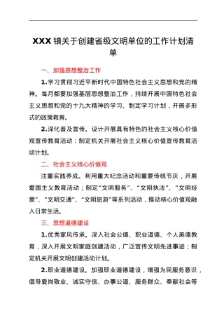 XXX镇关于创建省级文明单位的工作计划清单.docx