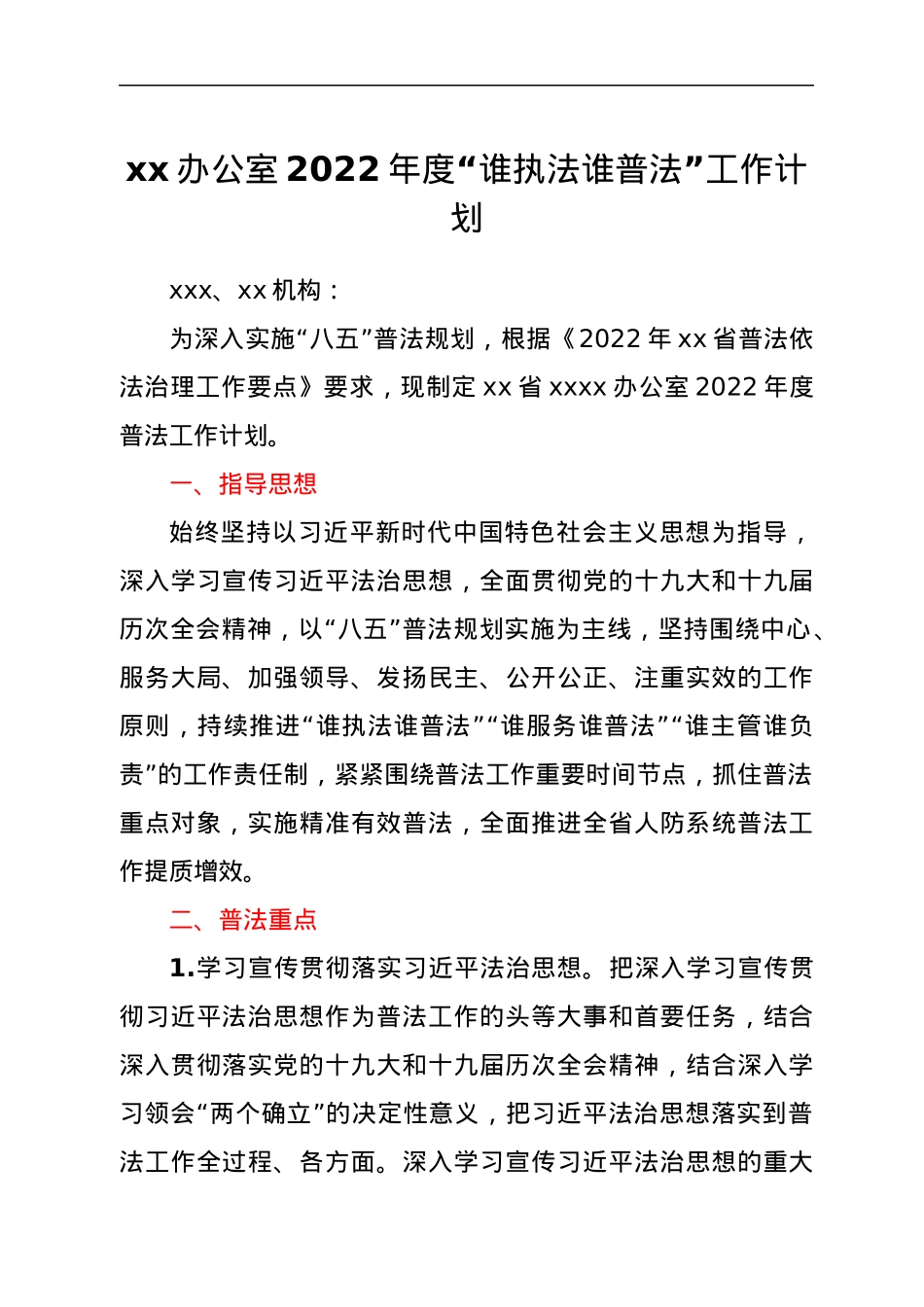 xx办公室2022年度“谁执法谁普法”工作计划.docx_第1页