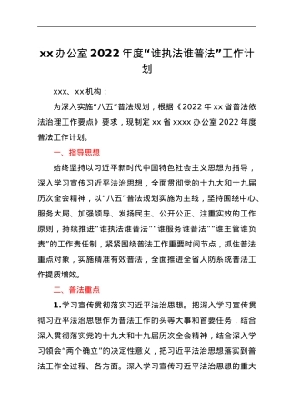xx办公室2022年度“谁执法谁普法”工作计划.docx