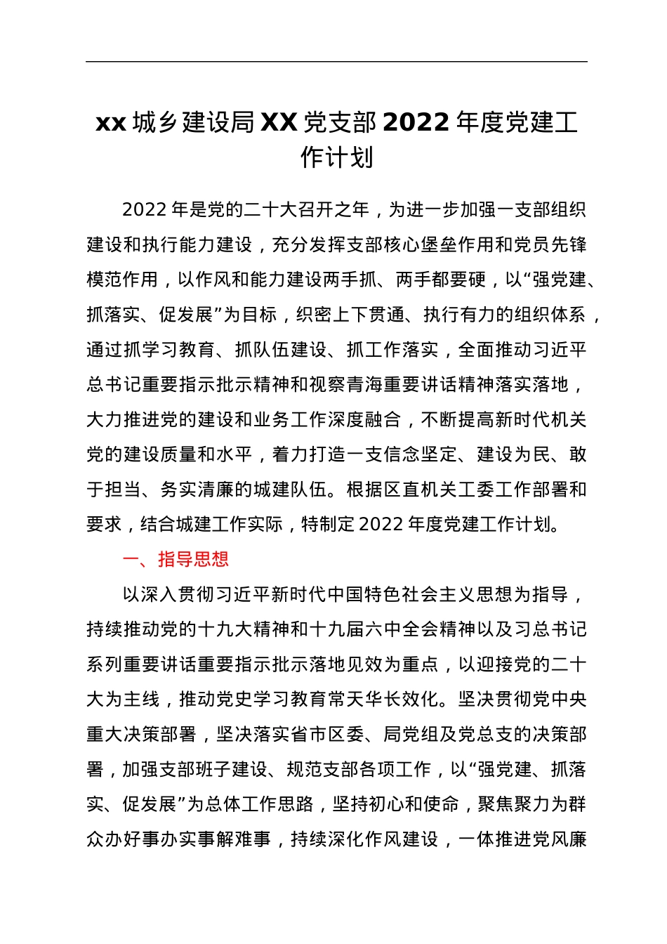xx城乡建设局XX党支部2022年度党建工作计划.docx_第1页