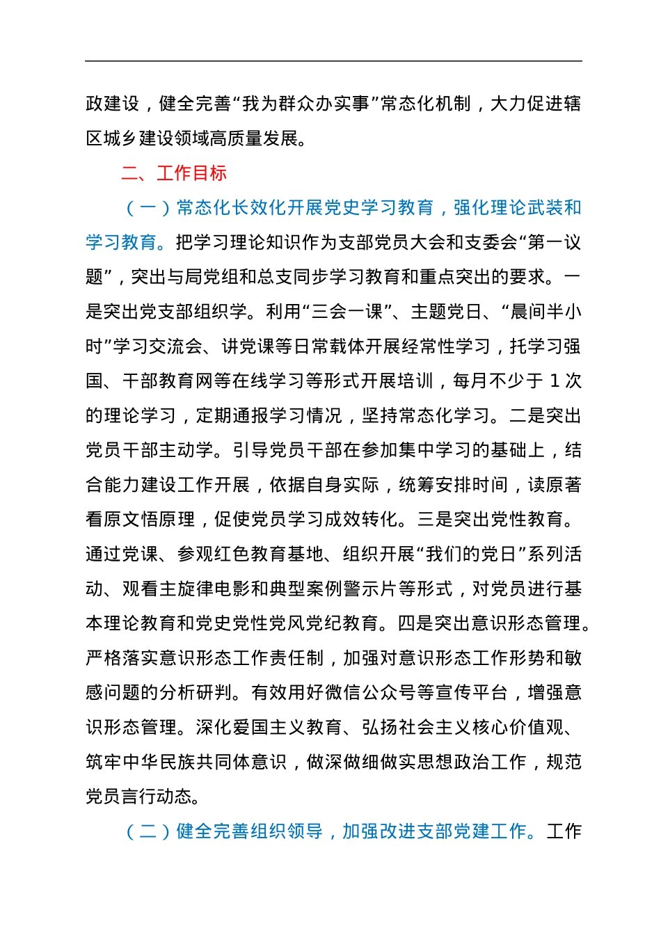 xx城乡建设局XX党支部2022年度党建工作计划.docx_第2页
