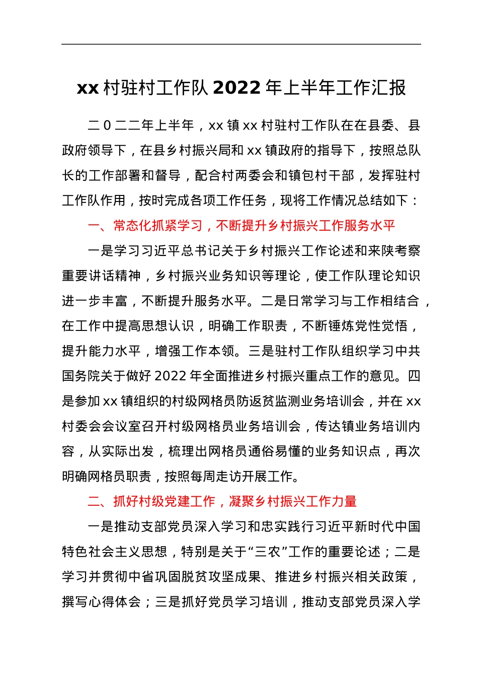 xx村驻村工作队上半年工作总结.docx_第1页