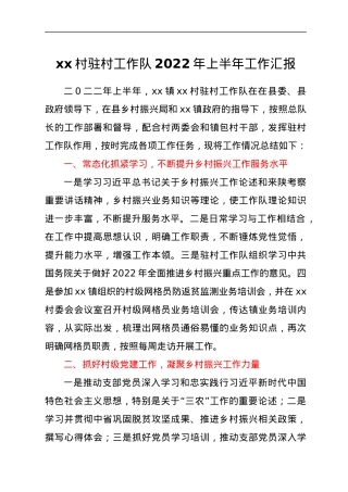 xx村驻村工作队上半年工作总结.docx