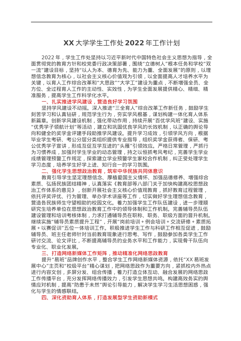 XX大学学生工作处2022年工作计划.docx_第1页