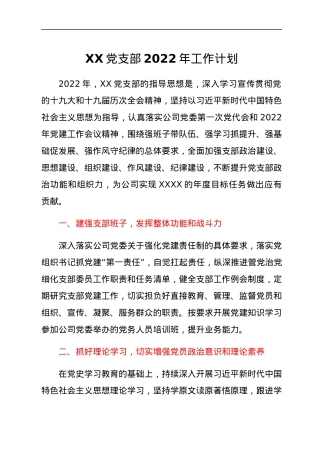 XX党支部2022年工作计划.docx