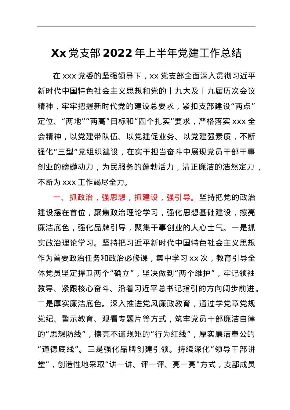 Xx党支部2022年上半年党建工作总结.docx_第1页