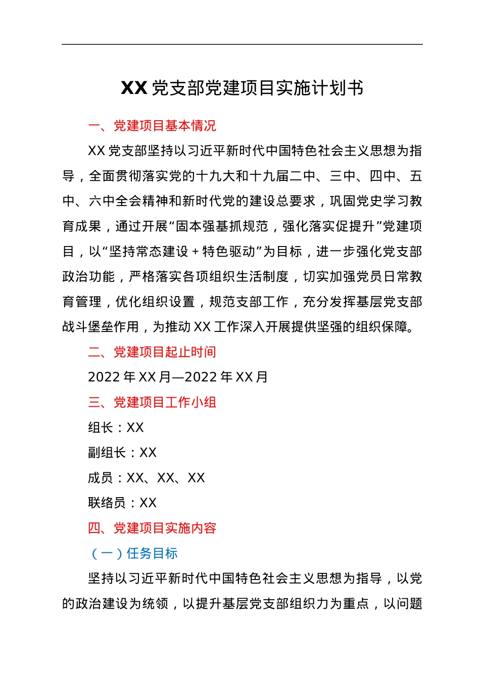 XX党支部党建项目实施计划书.docx_第1页