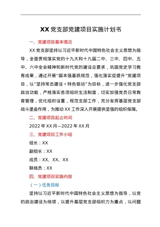 XX党支部党建项目实施计划书.docx