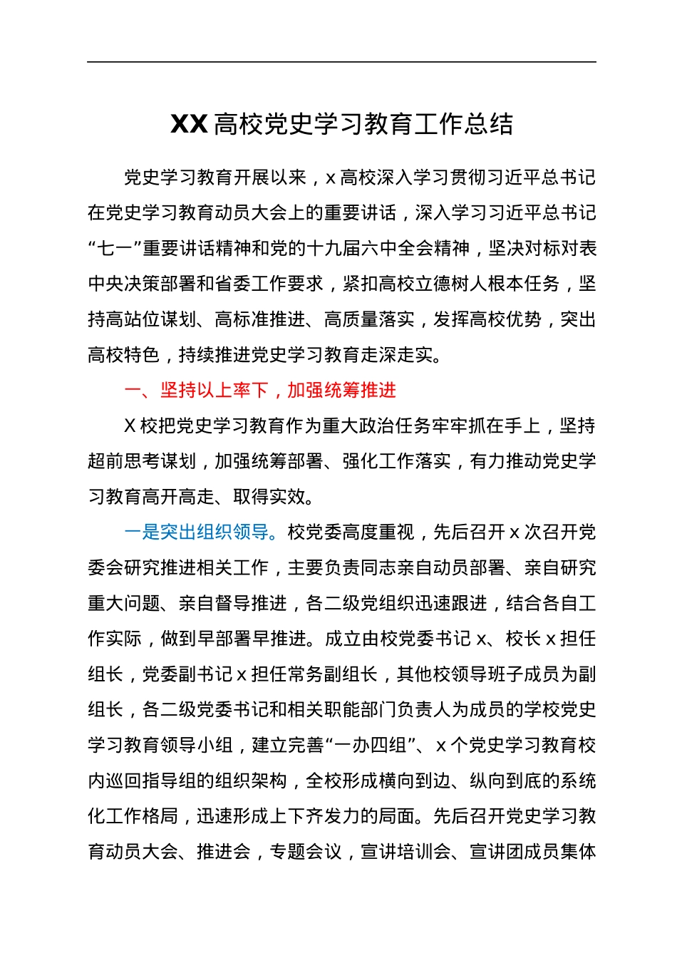 XX高校党史学习教育工作总结.docx_第1页