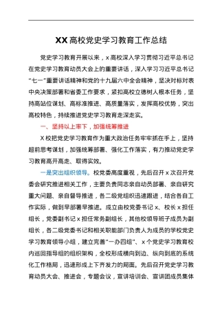 XX高校党史学习教育工作总结.docx