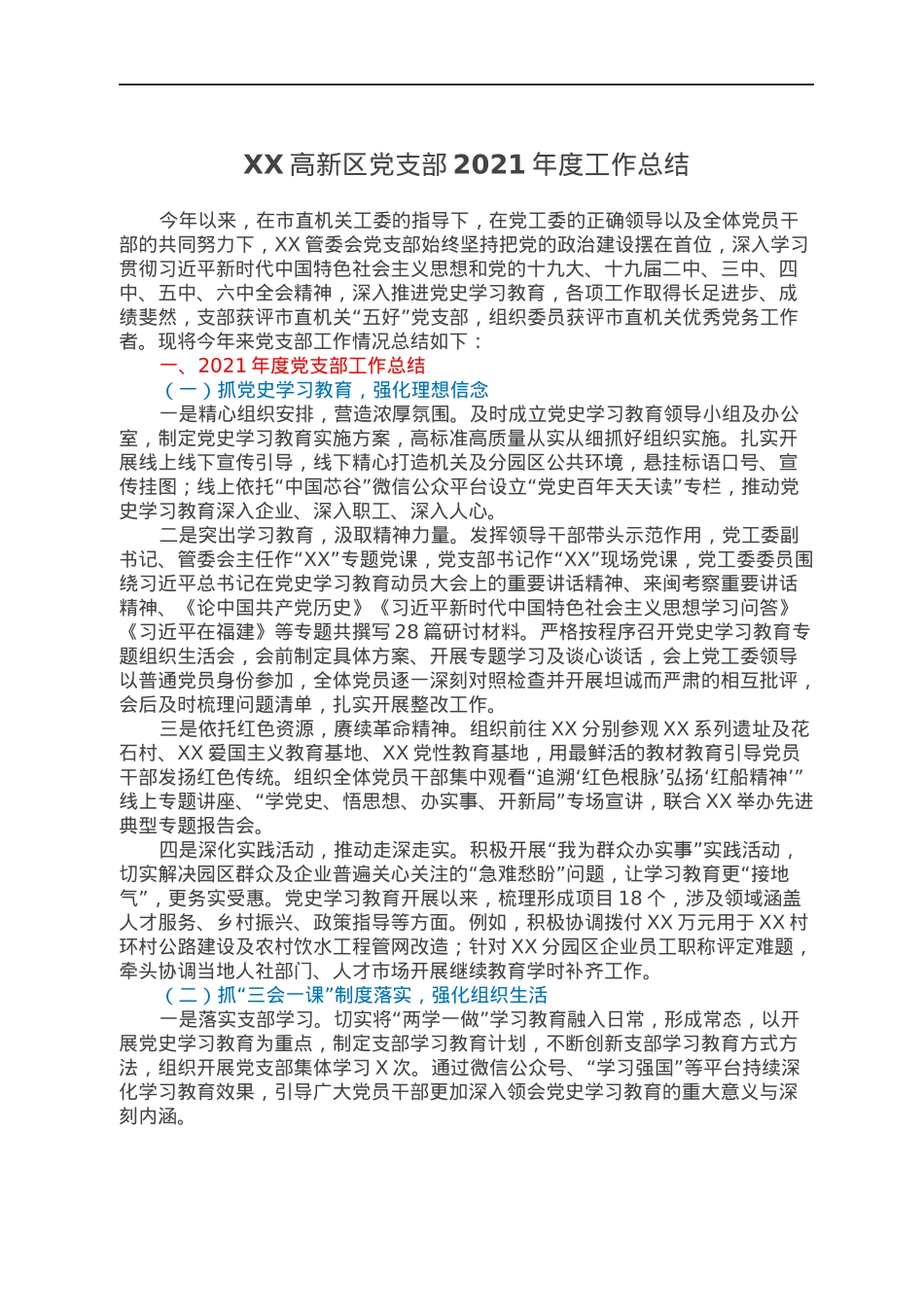 XX高新区党支部2021年度工作总结.docx_第1页