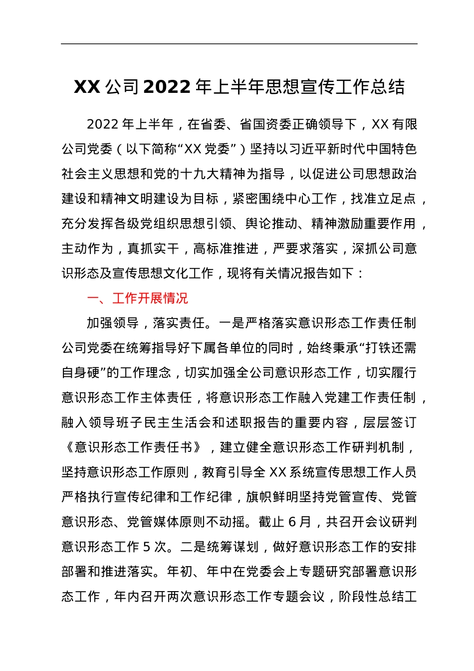 XX公司2022年上半年思想宣传工作总结.docx_第1页
