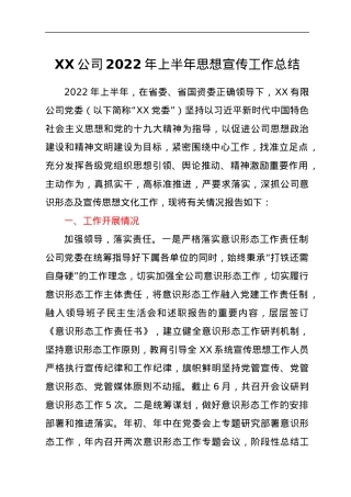 XX公司2022年上半年思想宣传工作总结.docx