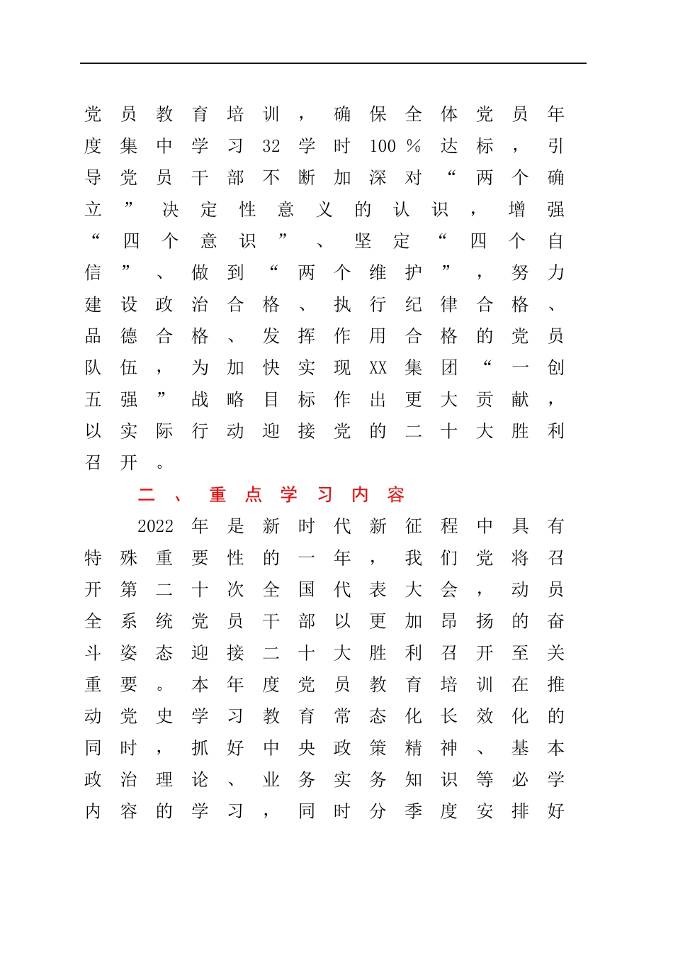 XX公司党委2022年党员教育培训计划.docx_第2页