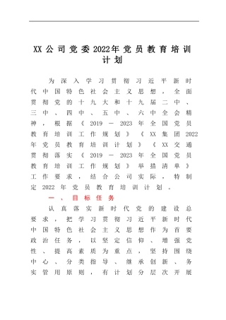 XX公司党委2022年党员教育培训计划.docx