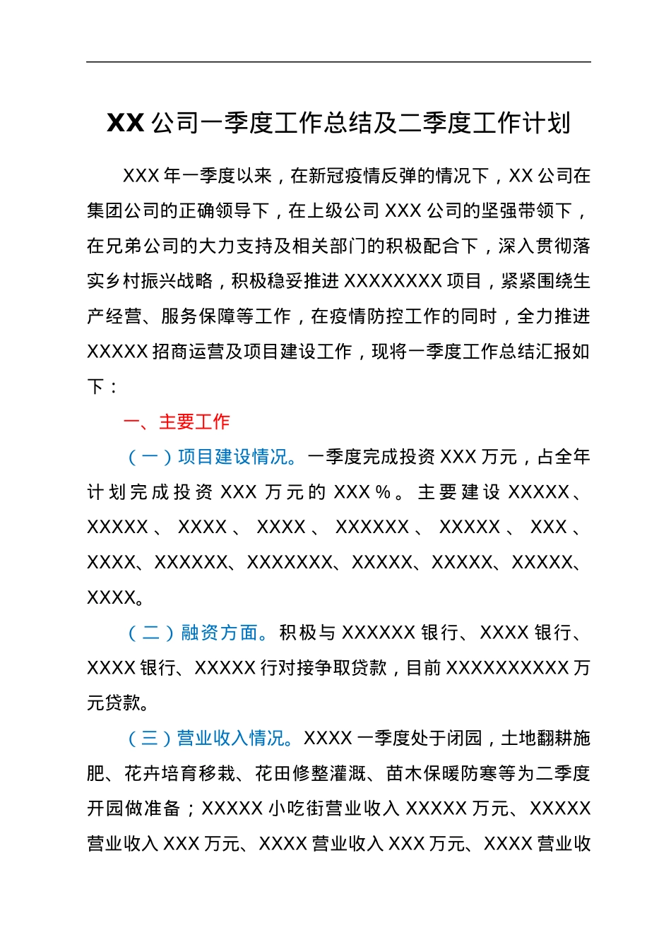 XX公司一季度工作总结及二季度工作计划.docx_第1页