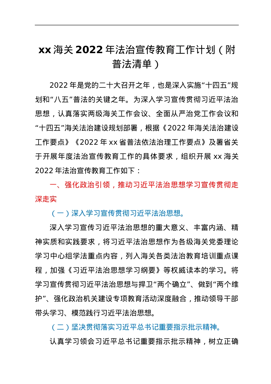 xx海关2022年法治宣传教育工作计划(附普法清单).docx_第1页