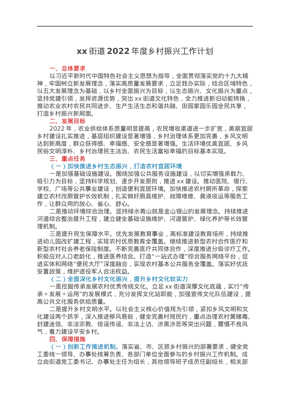 xx街道2022年度乡村振兴工作计划.docx_第1页