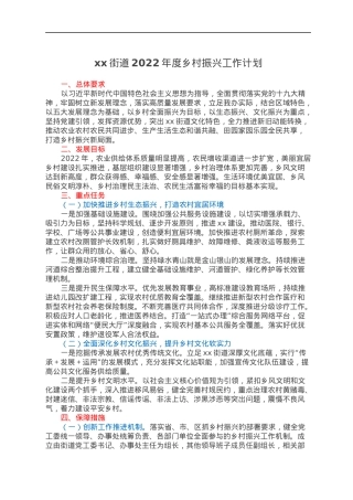 xx街道2022年度乡村振兴工作计划.docx