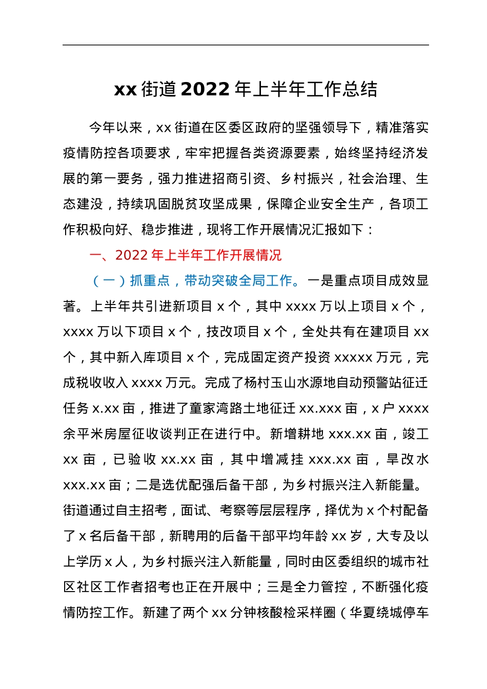 xx街道2022年上半年工作总结.docx_第1页