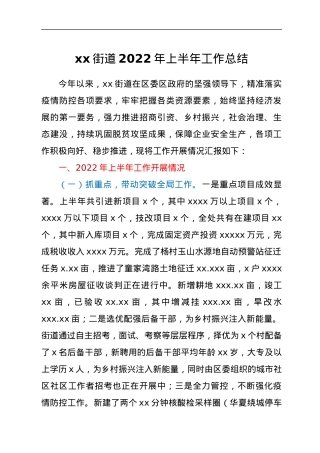 xx街道2022年上半年工作总结.docx