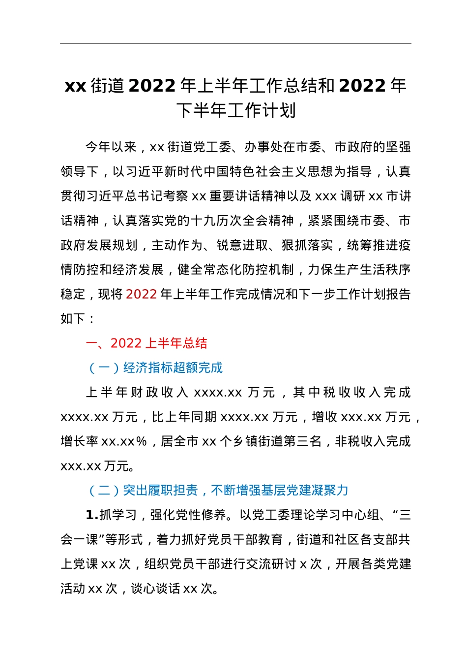 xx街道2022年上半年工作总结和2022年下半年工作计划.docx_第1页