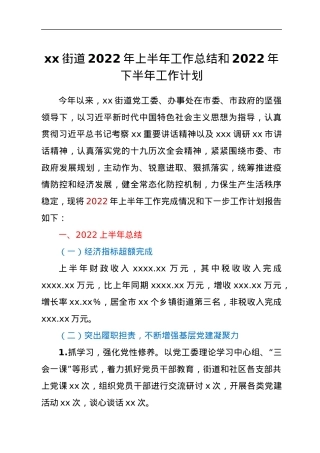 xx街道2022年上半年工作总结和2022年下半年工作计划.docx