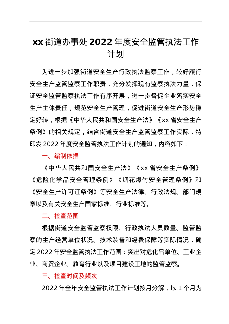 xx街道办事处2022年度安全监管执法工作计划.docx_第1页