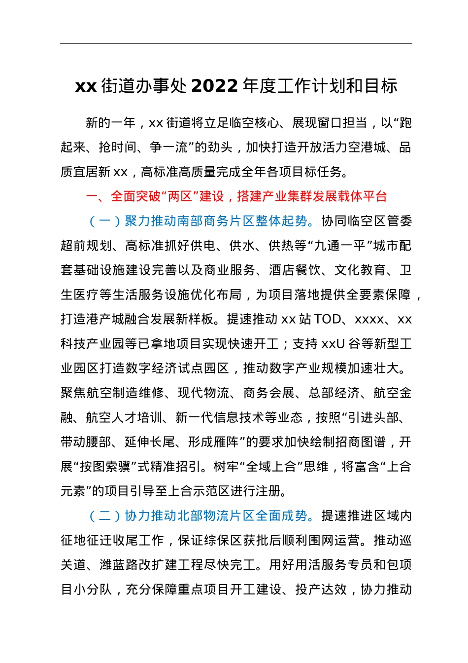 xx街道办事处2022年度工作计划和目标.docx_第1页