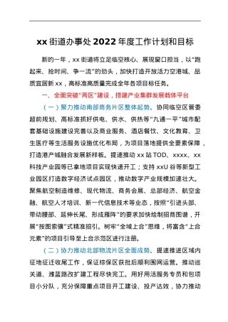 xx街道办事处2022年度工作计划和目标.docx