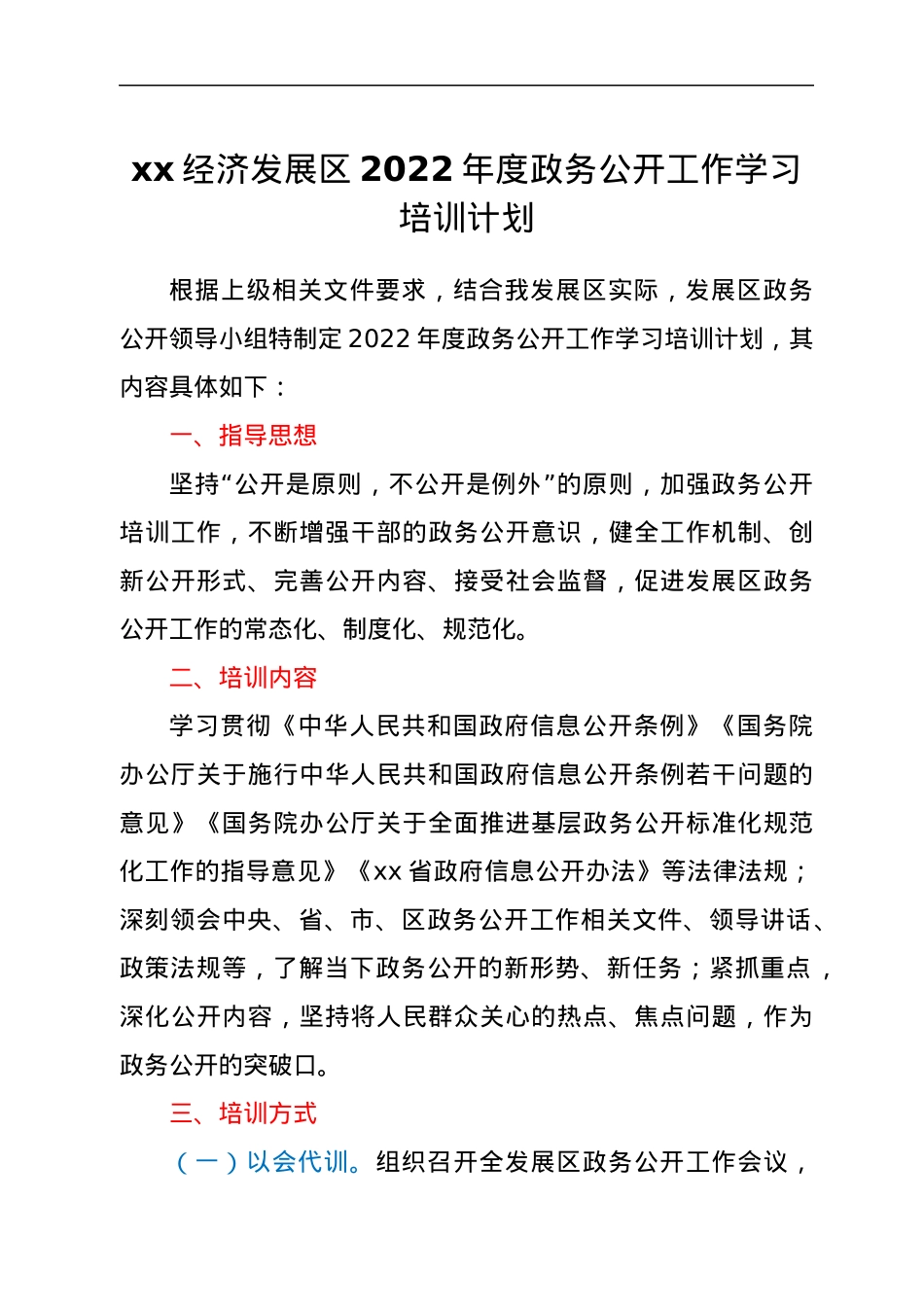 xx经济发展区2022年度政务公开工作学习培训计划.docx_第1页