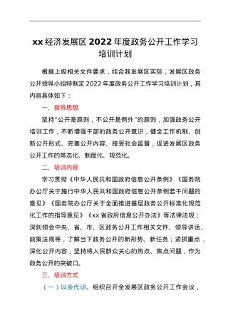 xx经济发展区2022年度政务公开工作学习培训计划.docx
