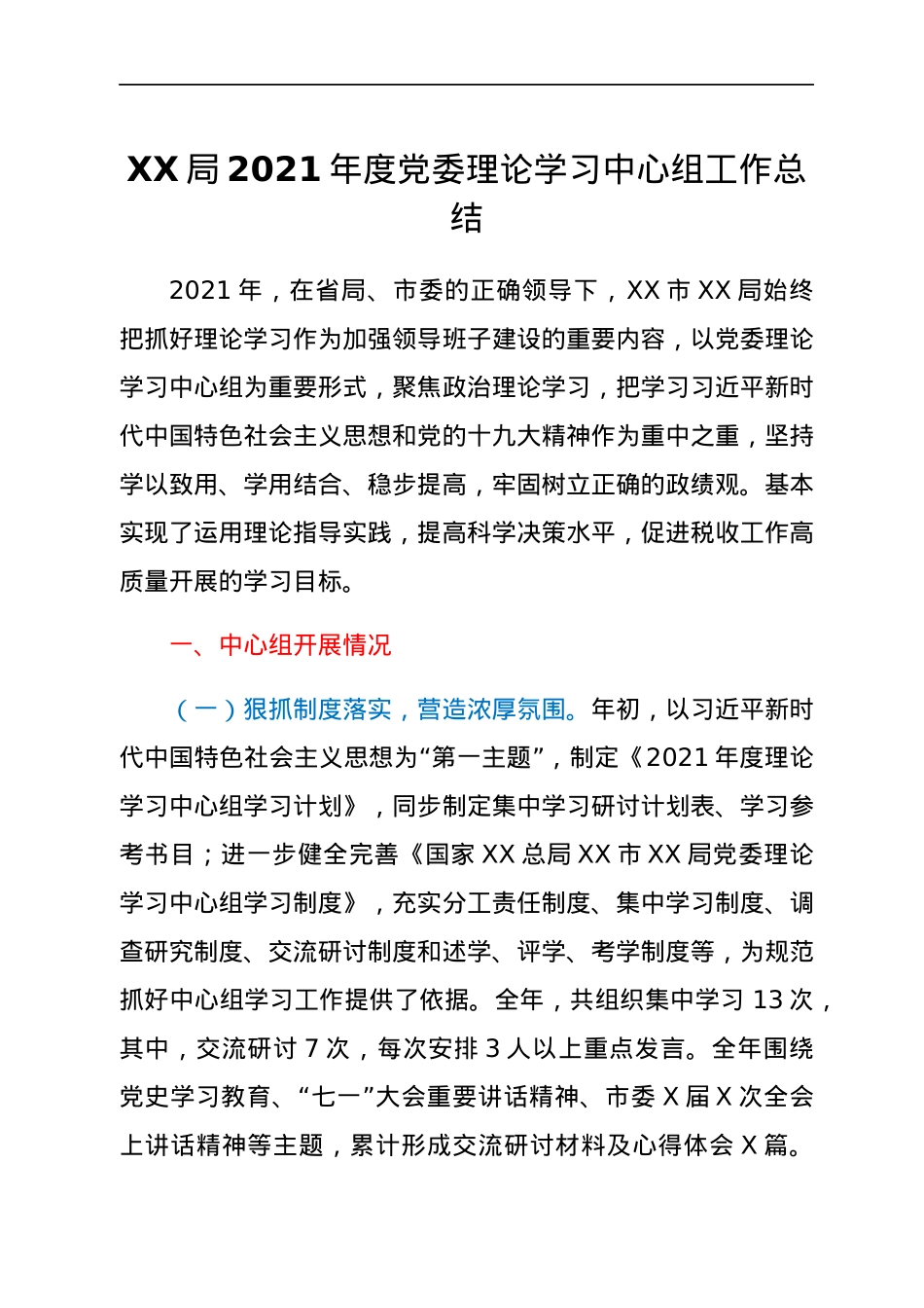 XX局2021年度党委理论学习中心组工作总结.docx_第1页