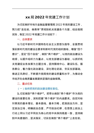 xx局2022年党建工作计划.docx