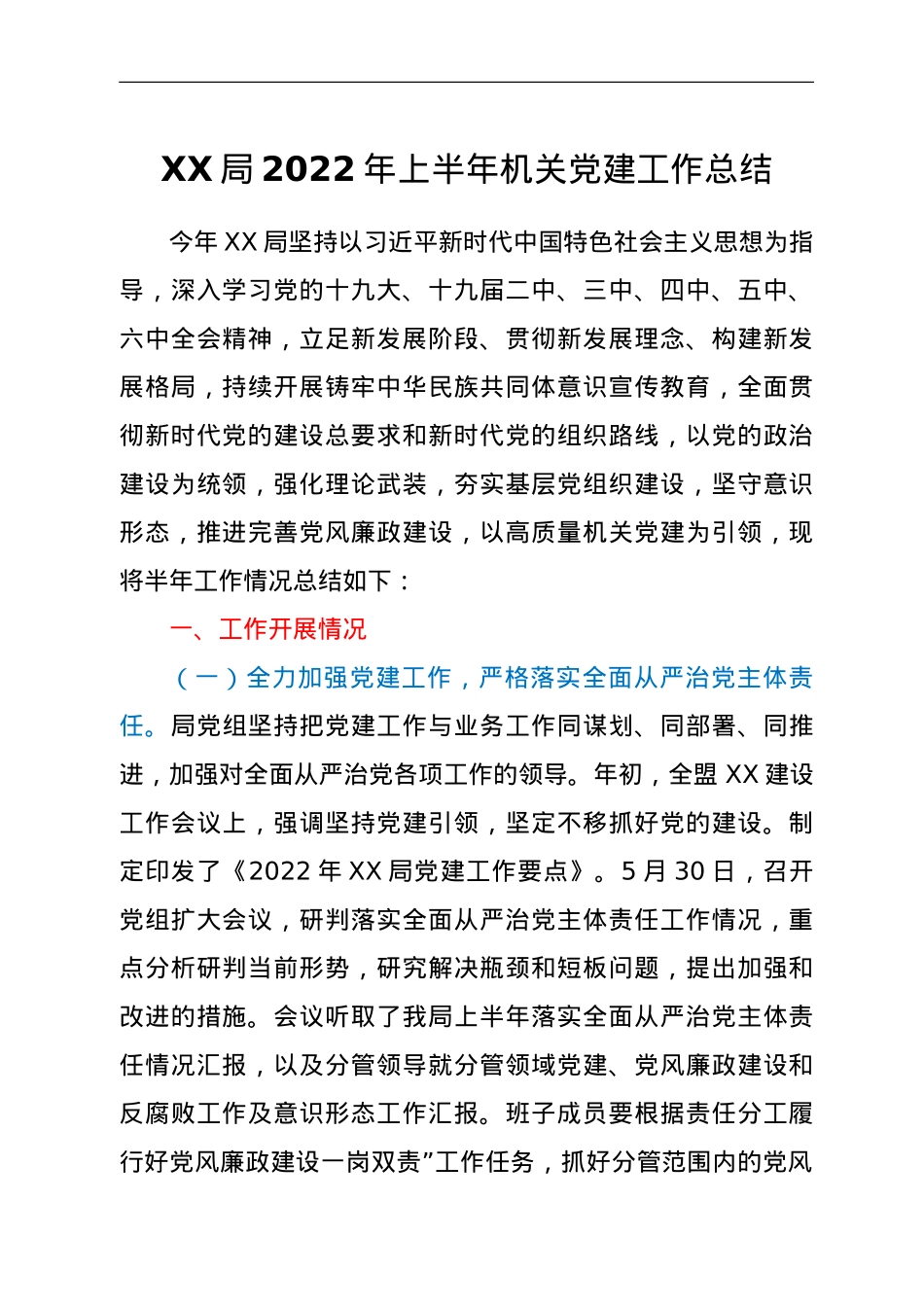 XX局2022年上半年机关党建工作总结.doc_第1页