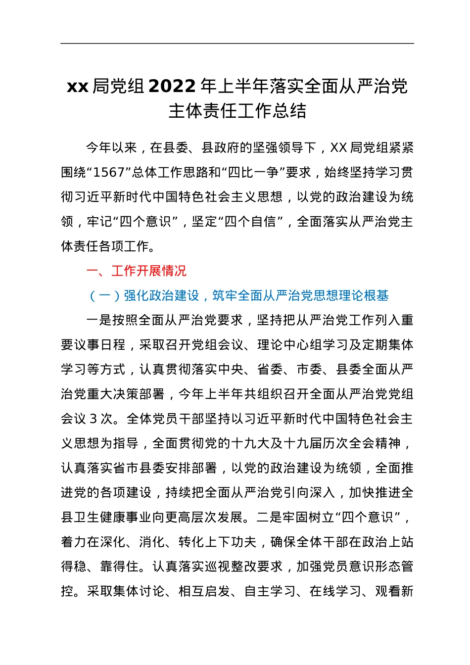 xx局党组2022年上半年落实全面从严治党主体责任工作总结.docx_第1页