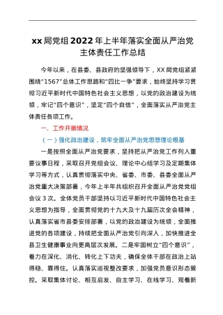 xx局党组2022年上半年落实全面从严治党主体责任工作总结.docx