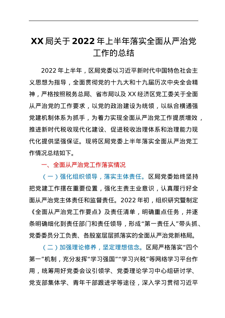 XX局关于2022年上半年落实全面从严治党工作的总结.docx_第1页