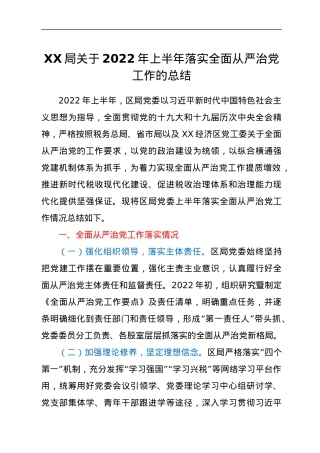 XX局关于2022年上半年落实全面从严治党工作的总结.docx