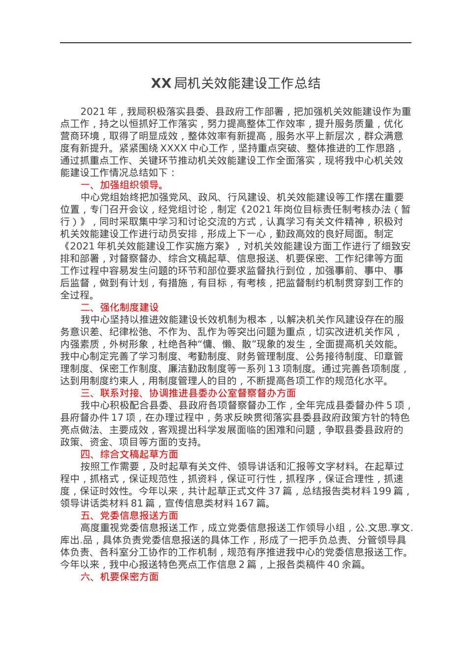 XX局机关效能建设工作总结.docx_第1页
