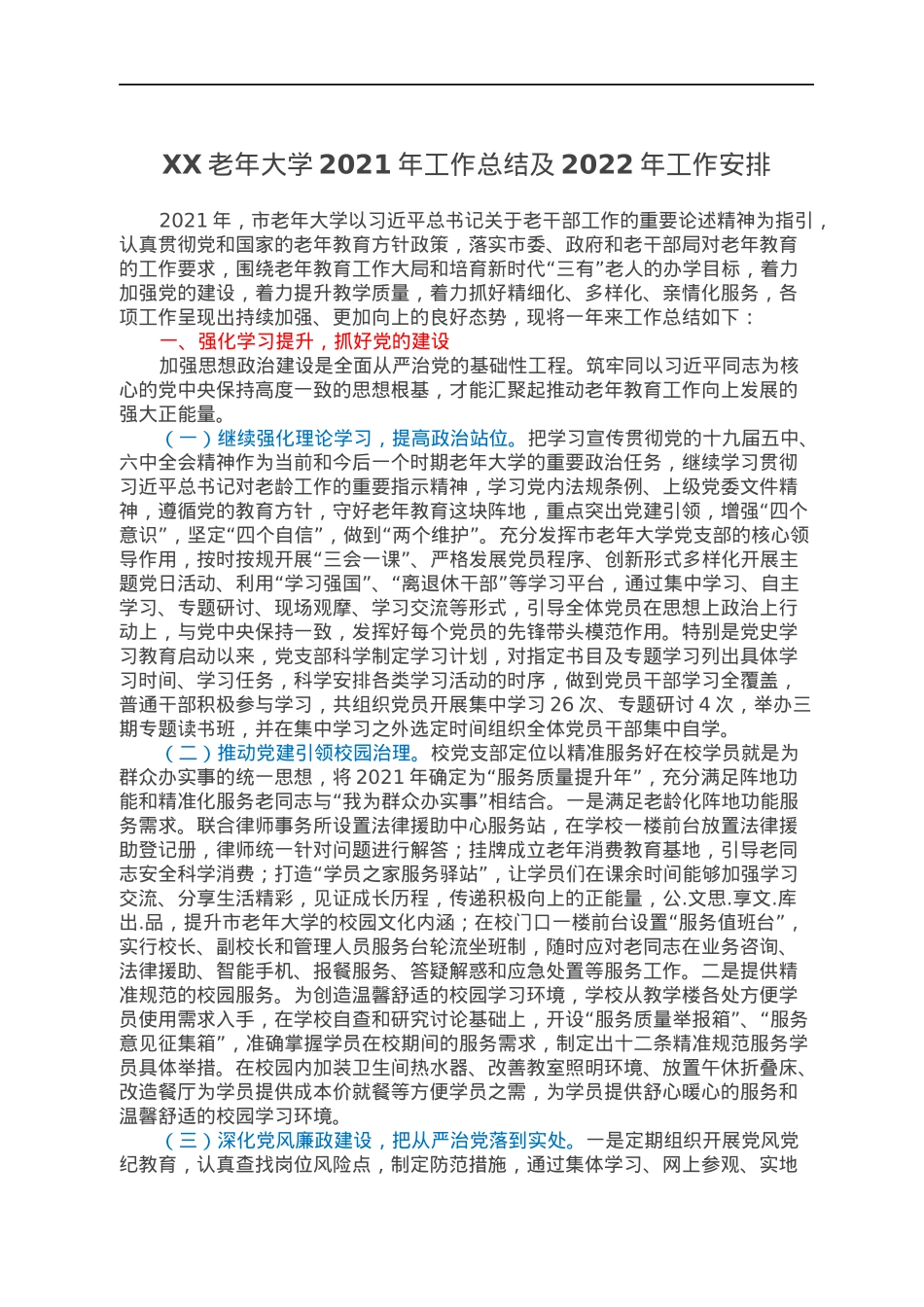 XX老年大学2021年工作总结及2022年工作安排.docx_第1页