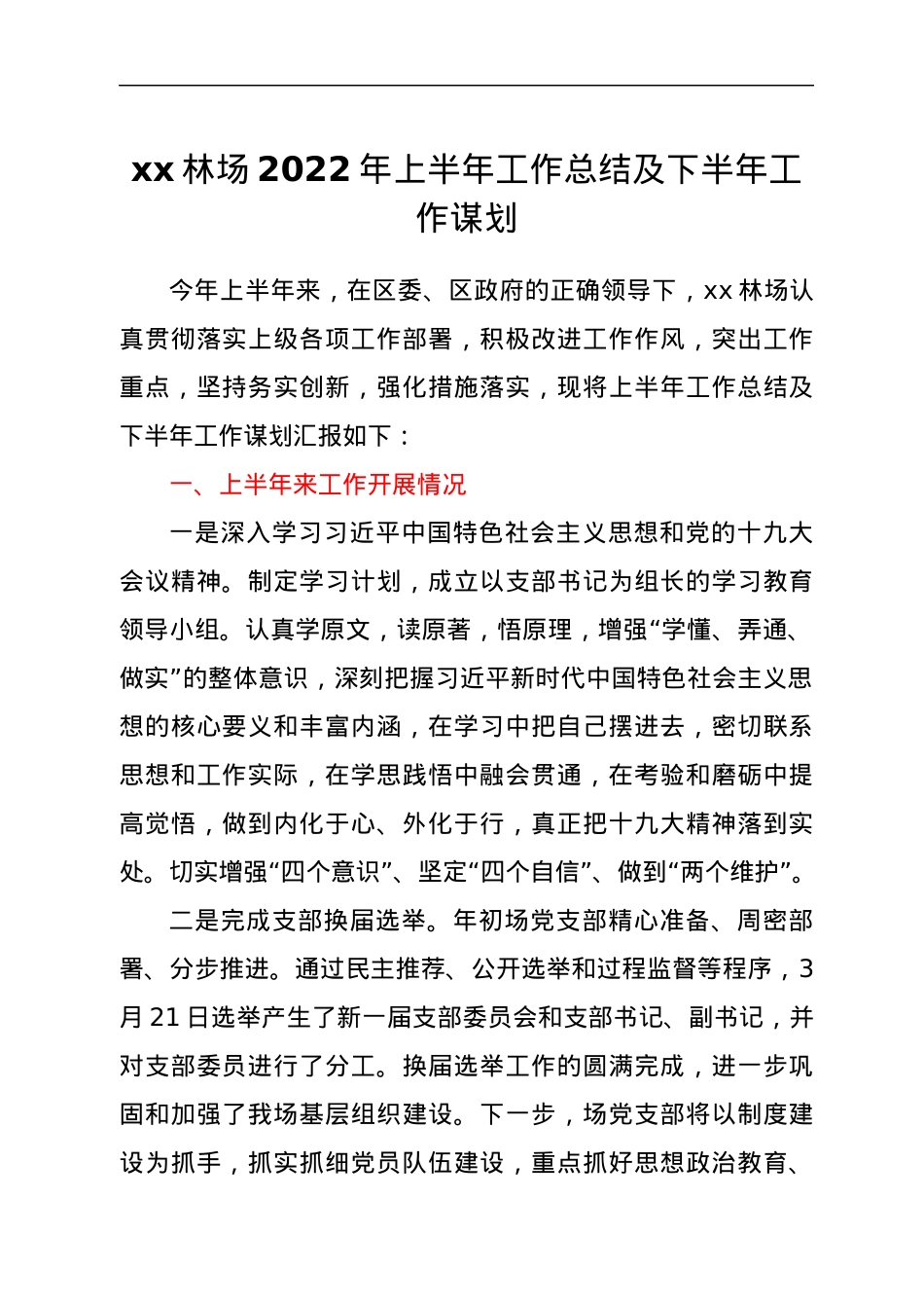 xx林场2022年上半年工作总结及下半年工作谋划.docx_第1页