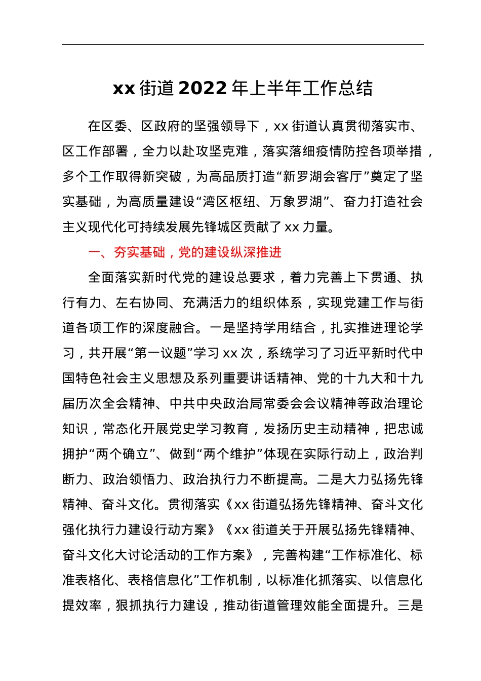 xx区xx街道2022年上半年工作总结.docx_第1页