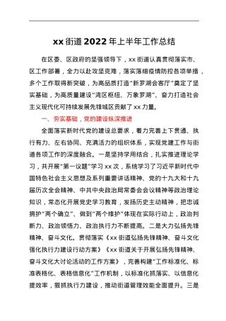 xx区xx街道2022年上半年工作总结.docx
