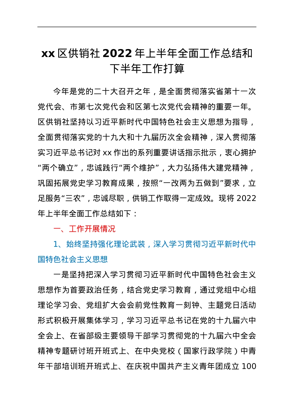 xx区供销社2022年上半年全面工作总结和下半年工作打算.docx_第1页