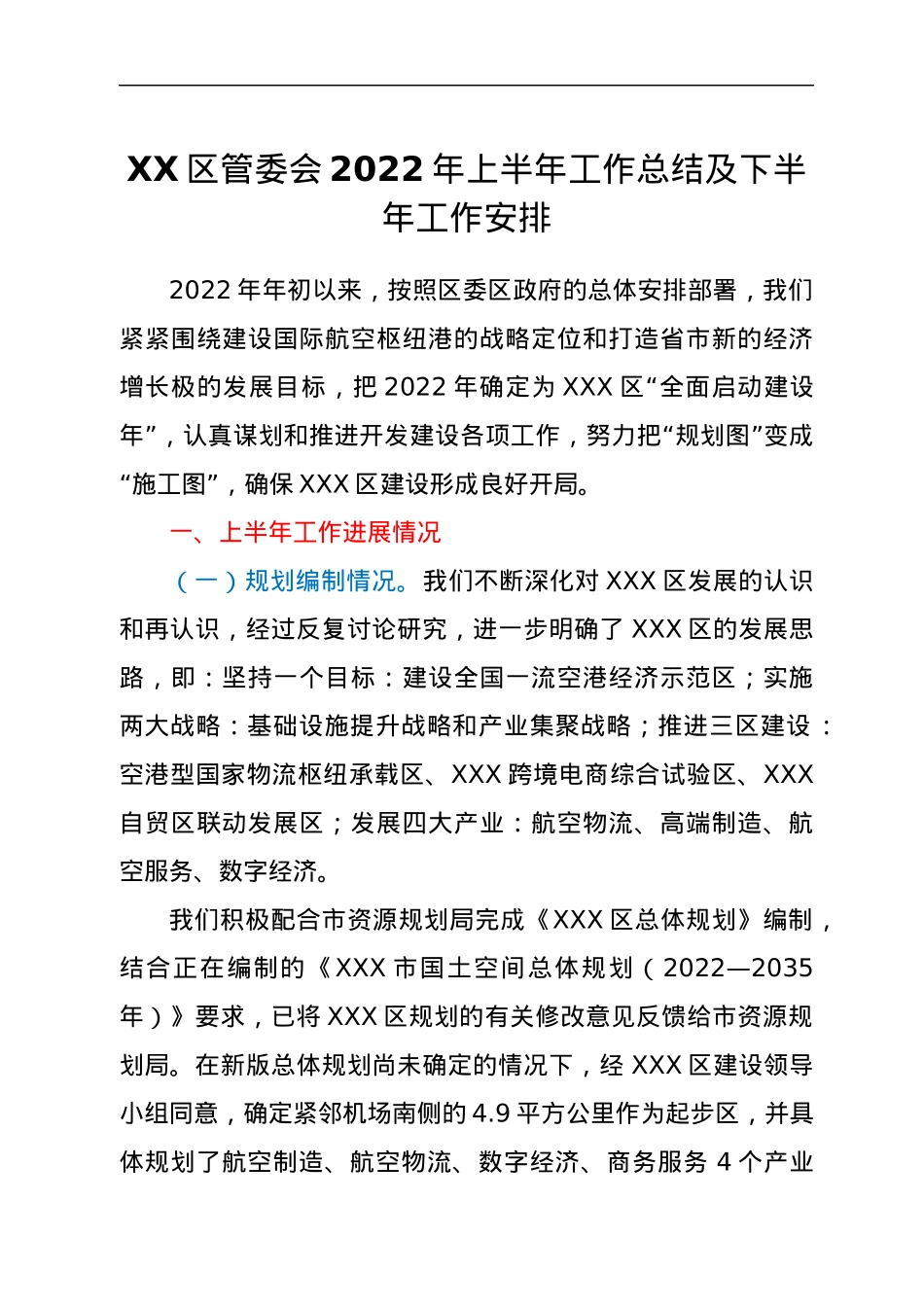 XX区管委会2022年上半年工作总结及下半年工作安排.docx_第1页