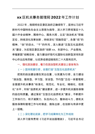 xx区机关事务管理局2022年工作计划.docx